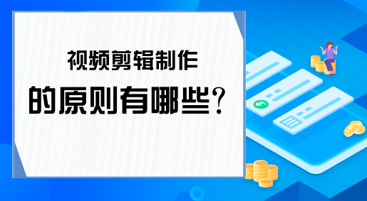 视频剪辑中的剪辑原则有哪些？